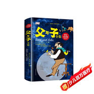 父與子全集（彩色雙語(yǔ)版） 課外閱讀 閱讀 課外書  