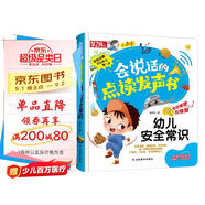 會說話的點讀發(fā)聲書：幼兒安全常識（充電版）飲食交通戶外安全常識 低幼寶寶兒童啟蒙早教觸摸有聲書