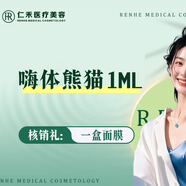 嗨體熊貓1ml 核銷(xiāo)禮：1盒面膜