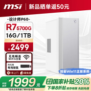微星 設(shè)計(jì)師P60辦公臺(tái)式電腦（AMD銳龍R7-5700G 16G 1TSSD 國(guó)家補(bǔ)貼20%）商用全套整機(jī)迷你單主機(jī)