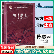 【正版包郵】編譯原理（第3版）陳意云 高等教育出版社 計算機(jī)編程 軟件工程 計算機(jī)科學(xué) 編譯原理 第三版