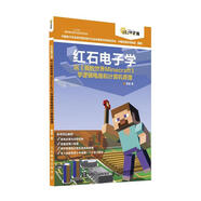 紅石電子學(xué) 程晨 著 人民郵電出版社 9787115509789