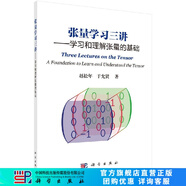 張量學習三講/學習和理解張量的基礎/趙松年,于允賢 科學出版社
