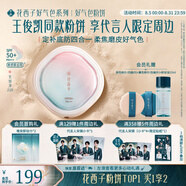花西子【王俊凱同款】好氣色粉餅Z20定妝補(bǔ)妝便攜旅行禮物女