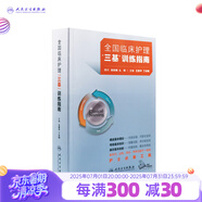 三基護(hù)理人衛(wèi)版 全國(guó)臨床護(hù)理三基訓(xùn)練指南題庫(kù)習(xí)題集新編操作三嚴(yán)醫(yī)院護(hù)士招聘考編編制護(hù)師考試醫(yī)院用書2022基礎(chǔ)知識(shí)專業(yè)護(hù)理學(xué)書籍