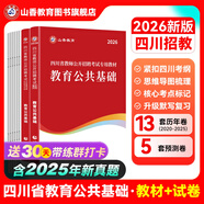 2025山香教育四川省教師招聘考試專用教材考編用書教育公共基礎(chǔ)知識(shí)教師公招真題試卷 【0基礎(chǔ)套餐】公共基礎(chǔ)（教材+試卷）