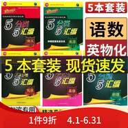 ZA新版哈爾濱5分類(lèi)5匯編中考真題五五哈市名?？纪跄M語(yǔ)數(shù)英物化55物理高清版 全套5科高清版