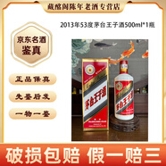 茅臺(tái) 茅臺(tái)王子酒 2008年-2018年53度375ml-500ml醬香型 陳年老酒 【先鑒后發(fā)】 2013年 500mL 1瓶 茅臺(tái)王子酒53度