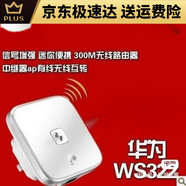 優(yōu)選君適用華WS331C增強(qiáng)版無線千兆wifi信號增強(qiáng)器放大器擴(kuò)展器路 ws322(路由中繼AP三合一9成新)