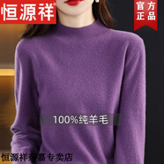 恒源祥秋冬新款純羊毛衫女加厚高檔羊毛絨半高領(lǐng)針織打底衫顯瘦毛衣內(nèi)搭 紫色 2XL 推薦135-150斤