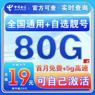 中國電信流量卡純上網(wǎng)純流量不變全國通用套餐不限速可選號電話(huà)卡低月租手機卡4g5g 貝殼卡：19元80G全國通用+自己激活+選號