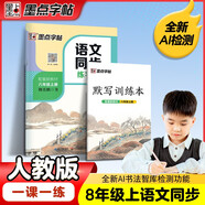 墨點字帖 語文同步八年級上冊 筆順筆畫同步練字帖視頻版 附贈聽寫默寫本 人教版8年級課外閱讀鋼筆鉛筆字帖楷書描紅本偏旁部首拼音控筆訓(xùn)練字帖 （共2冊）