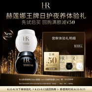 赫蓮娜HR王牌日護夜養(yǎng)體驗禮（黑繃帶50PX 1.5ml+白繃帶1.5ml）