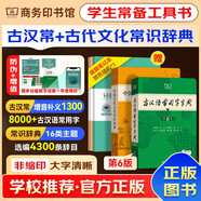 古漢語常用字字典第6版+中國古代文化常識辭典+錯題本 可搭新華字典12版現(xiàn)代漢語詞典第7版2025最新版古代漢語詞典第3版牛津初中高階英漢雙解詞典第10版成語大詞典