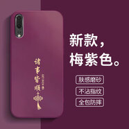揚聚特適用華為P20手機(jī)殼HUAWEI P20新款保護(hù)套EML-AL00硅膠軟邊磨砂防指紋全包防摔高級時尚外殼男女款 梅紫色【諸事皆順】 華為P20