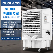 多朗 冷風(fēng)機(jī)制冷大風(fēng)量降溫工業(yè)冷風(fēng)扇單冷空調(diào)扇商用移動(dòng)水冷空調(diào) 25000大風(fēng)量 DL-18H