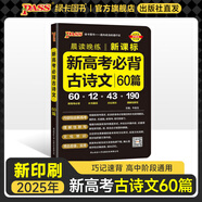 2025年5月印刷晨讀晚練高考語(yǔ)文必背古詩(shī)文72篇古詩(shī)詞60篇高考古代文化常識速記套裝歷史大事件年表高考英語(yǔ)3500詞高中必備古詩(shī)文高一高二高三文言文理解性默寫(xiě)復習PASS綠卡圖書(shū) 新高考古詩(shī)文60篇