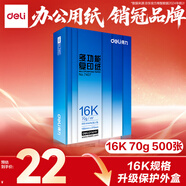 得力（deli）16K打印紙 70g500張 單包雙面復(fù)印紙 家用繪畫草稿紙 非A4規(guī)格7407【行業(yè)熱銷】