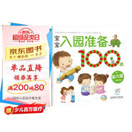 海潤陽光 寶寶入園準備100圖 能力篇 3-6歲兒童成長繪本 幼兒啟蒙故事書自主閱讀圖書 入學準備學前班幼兒園數(shù)學練習冊兒童早教書藉
