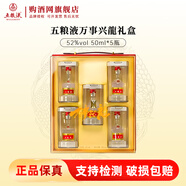 五糧液普五八代  濃香型白酒 52度 50mL 5瓶 萬(wàn)事興龍禮盒