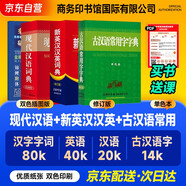 新英漢漢英詞典(修訂版）+現代漢語(yǔ)詞典（雙色插圖）+古漢語(yǔ)常用字字典（單色）+學(xué)習卡 商務(wù)印書(shū)館國際有限公司 可搭古代漢語(yǔ)詞典第3版新華字典12版牛津高階英漢雙解詞典10版初階中階2025