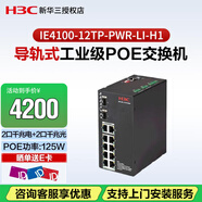 新華三（H3C）IE4100-12TP-PWR-LI-H1 導(dǎo)軌式工業(yè)交換機(jī) 寬溫寬濕（8百兆電+2千兆電+2千兆光）125W POE供電