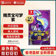 任天堂（Nintendo）Switch游戲卡帶 NS游戲軟件 全新原裝海外版 精靈寶可夢朱紫 紫 中文