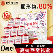 北京同仁堂燕窩 燕窩即食 送孕婦老人滋補品坐月子鮮燉營養(yǎng)品補品禮物禮盒 【固形物80%】10瓶禮盒