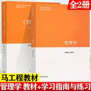 【正版包郵】2025馬工程教材 管理學(xué) 第二版 陳傳明 教材+學(xué)習(xí)指南與練習(xí) 馬克思主義理論研究和建設(shè)工程重點教材 高等教育出版社 2本】管理學(xué) 馬工程 教材+學(xué)習(xí)指南與練習(xí)