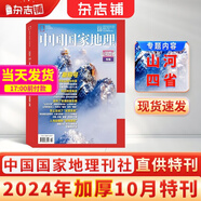 【加厚10月特刊】現(xiàn)貨包郵 中國(guó)國(guó)家地理雜志  2024年10月刊  旅游地理百科知識(shí) 人文風(fēng)俗 雜志鋪