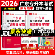 庫課廣東專升本2026年廣東省專插本教材小紅本庫克插本公共課基礎(chǔ)課專業(yè)綜合課單科 專業(yè)課一本通英語基礎(chǔ)與寫作 教材+試卷
