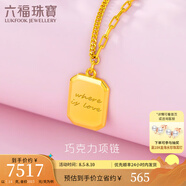 六福珠寶足金巧克力方糖5G黃金項(xiàng)鏈套鏈女款送禮 計(jì)價(jià) GCG30029 7.14克(含工費(fèi)835元)