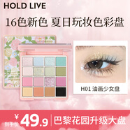 HOLD LIVE花漾12色大盤(pán)眼影巴黎花園升級(jí)版 早八綜合盤(pán)淡顏白開(kāi)水 油畫(huà)少女盤(pán)16色（繽紛調(diào)色盤(pán)）