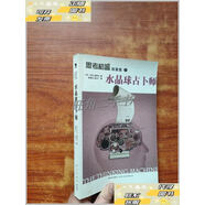 【二手9成新】思考機(jī)器探案集之水晶球占卜師 /[美]杰克·福翠爾