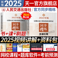 【2025新上市】公路水運(yùn)檢測師教材2025年試驗(yàn)檢測師教材習(xí)題精練章節(jié)歷年真題模擬試卷高頻考點(diǎn)公路水運(yùn)工程試驗(yàn)檢測考試用書2025公共基礎(chǔ)道路工程交通橋隧水運(yùn)材料結(jié)構(gòu)與地基助理試驗(yàn)檢測員適用 （交通
