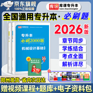 2026年專升本必刷2000題全國通用版統(tǒng)招專升本 2026年專升本教材配套章節(jié)練習(xí)題 國版專升本考試必刷 統(tǒng)招專升本 機(jī)械設(shè)計基礎(chǔ) 必刷2000題