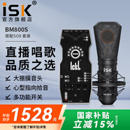 iSK BM800S電容麥克風(fēng)話筒主播全民K歌設(shè)備全套電腦手機直播錄音喊麥艾肯外置聲卡套裝 isk bm800s+ickb so8套裝