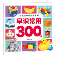 PIYO PEN點(diǎn)讀版 小寶貝早教啟蒙全書(shū)全8冊 0-3-6歲幼兒園兒童看圖識字認知 小寶貝早教啟蒙全書(shū)：早識常用300字