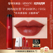 阿瑪尼紅管唇釉PASSION#405I番茄棕 口紅禮盒 禮盒紀念日生日禮物女