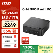 微星 CubiNUC mini迷你主機（i5 12450H 16G 1TB 雙千兆網(wǎng)口 WiFi6）國家補貼商務(wù)辦公臺式電腦小主機