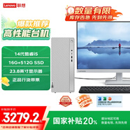 聯(lián)想（Lenovo）天逸510S英特爾酷睿i5商務(wù)臺式機電腦主機(14代i5-14400 16G 512G SSD win11)23.8英寸