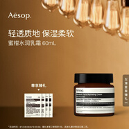 伊索Aesop蜜柑水潤乳霜60mL乳液面霜補水保濕七夕禮物送男友送女友