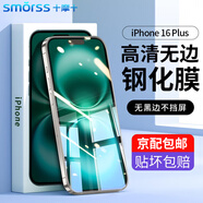 Smorss【2片裝+神器/京配包郵】適用蘋果16plus鋼化膜iphone16plus手機膜高清防摔防刮屏幕保護膜抗指紋