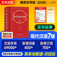 現代漢語(yǔ)詞典（第7版）+學(xué)習卡 商務(wù)印書(shū)館學(xué)生教材教輔小學(xué)初中高中常備工具書(shū)現代漢語(yǔ)詞典最新版 可搭古漢語(yǔ)常用字典第6版新華字典古代漢語(yǔ)詞典3版牛津高階英漢雙解詞典2025