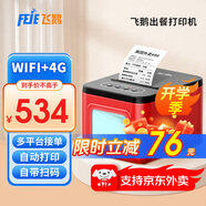 飛鵝【支持京東外賣(mài)】全自動(dòng)接單外賣(mài)打印機京東外賣(mài)打印機58mm小票美團餓了云么無(wú)線(xiàn)WIFI京東秒送到家 【V5出餐打印一體機】WIFI+4G版+手動(dòng)撕紙