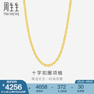 周生生黃金項(xiàng)鏈 足金十字扣圈素鏈 百搭鎖骨鏈 09257N計(jì)價(jià) 40厘米 - 4.44克(含工費(fèi)200元)
