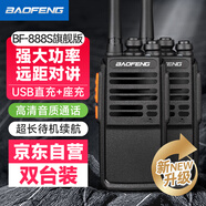 寶鋒（BAOFENG）【雙臺(tái)裝】BF-888S 對(duì)講機(jī) 旗艦版 大功率遠(yuǎn)距離民用物業(yè)保安戶(hù)外手臺(tái)