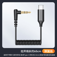 CASSDAN適用蘋(píng)果15iphone16手機連接線(xiàn)羅德博雅mini猛犸M1大疆TypeC音頻線(xiàn)14轉接線(xiàn)小蜜蜂3.5口無(wú)線(xiàn)麥克風(fēng) 3.5mm轉Typec口手機彈簧線(xiàn)