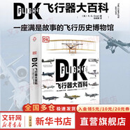 【正版包郵】DK飛行器大百科 新史紀叢書 一部人類百年飛行史 格蘭特 著 軍事航空飛行器百科飛行器飛機百科圖典大全 化學工業(yè)出版社 新華書店旗艦店科普讀物圖書書籍 圖書