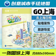 正版創(chuàng)意城市手繪地圖:GO上海 全彩手繪高清印刷 上海東方明珠外灘城隍廟旅游景點線路指南 文藝收藏紀念圖 中華地圖學社 880x590 創(chuàng)意城市手繪地圖:GO上海